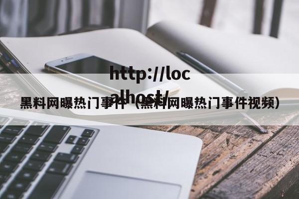 黑料网曝热门事件（黑料网曝热门事件视频）