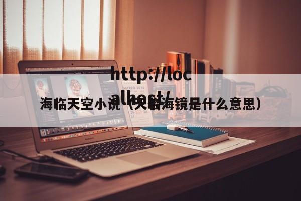 海临天空小说（天临海镜是什么意思）