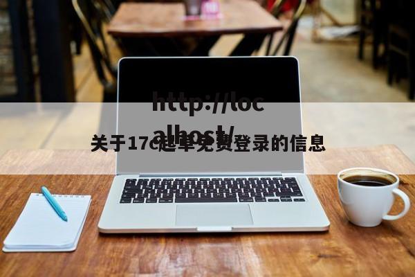 关于17c起草免费登录的信息