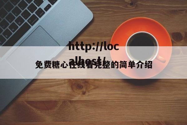 免费糖心在线看完整的简单介绍