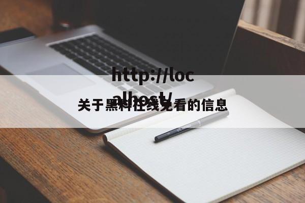 关于黑料在线免看的信息
