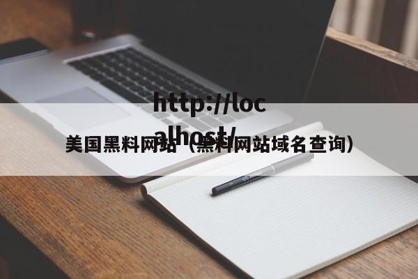 美国黑料网站（黑料网站域名查询）