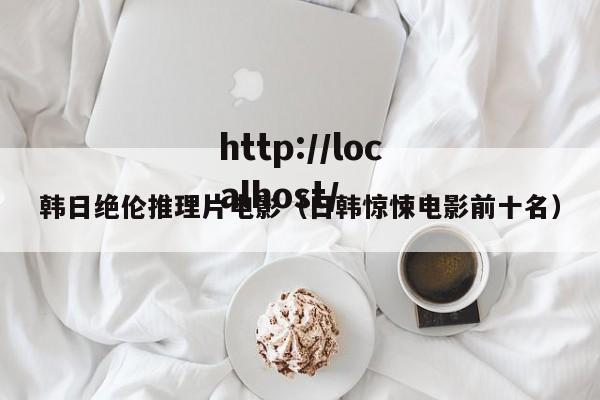 韩日绝伦推理片电影（日韩惊悚电影前十名）