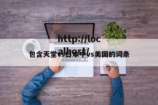 包含天堂vs日本中vs美国的词条