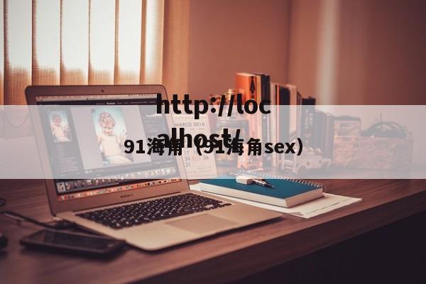91海角（91海角sex）