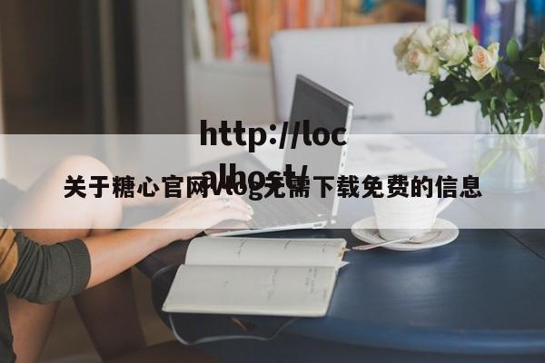 关于糖心官网vlog无需下载免费的信息