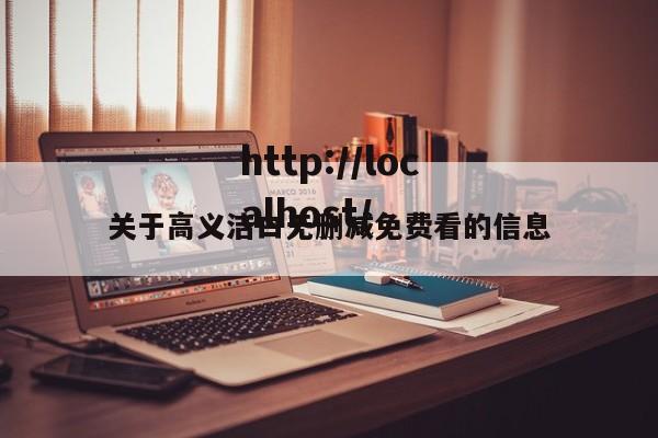 关于高义洁白无删减免费看的信息