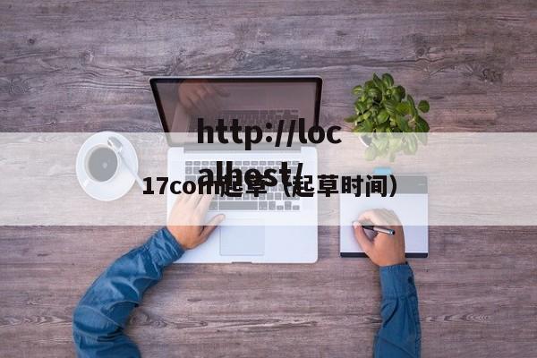 17com起草（起草时间）