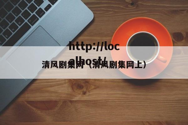 清风剧集网（清风剧集网上）