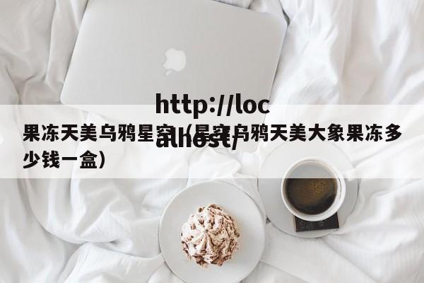 果冻天美乌鸦星空（星空乌鸦天美大象果冻多少钱一盒）
