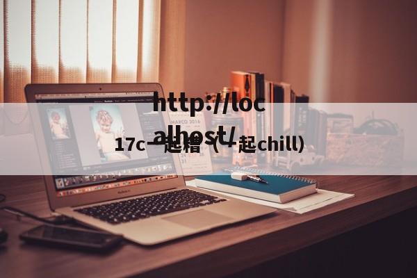 17c一起糟（一起chill）