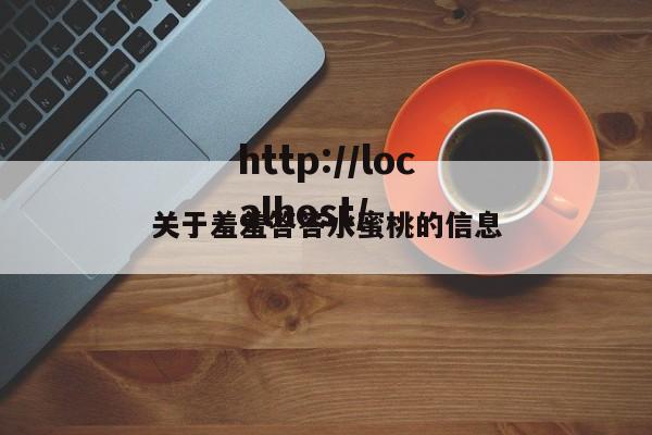关于羞羞答答水蜜桃的信息