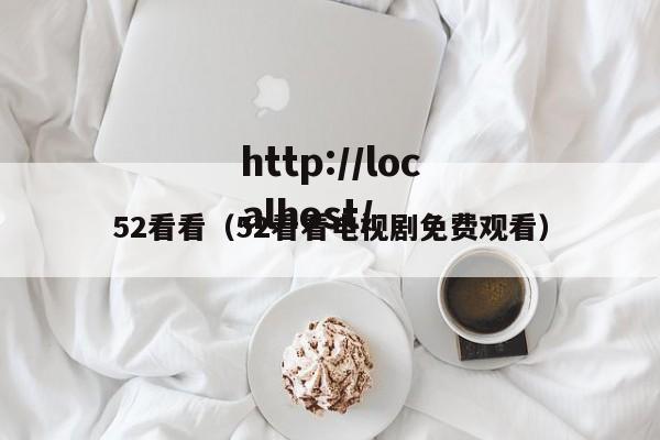 52看看(52看看电视剧免费观看)