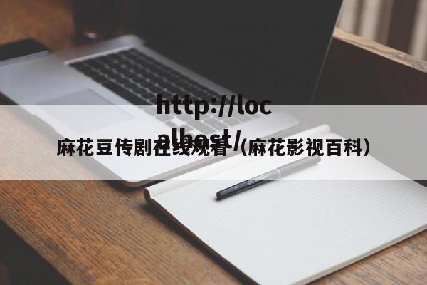 麻花豆传剧在线观看(麻花影视百科)