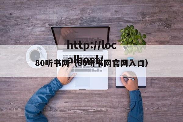 80听书网(80听书网官网入口)