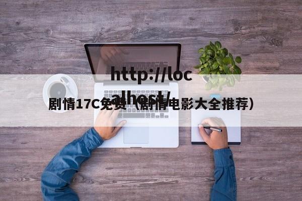 剧情17C免费(剧情电影大全推荐)