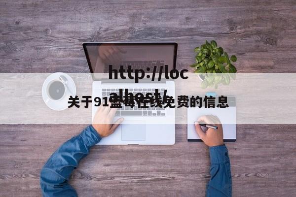 关于91蓝莓在线免费的信息